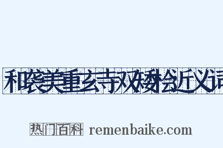 和袭美重玄寺双矮桧近义词是什么意思的图片